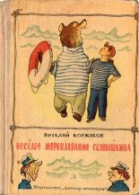 Книга - Виталий Титович Коржиков - Весёлое мореплавание Солнышкина (fb2) читать без регистрации