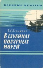Книга - Иван Александрович Колышкин - В глубинах полярных морей (fb2) читать без регистрации