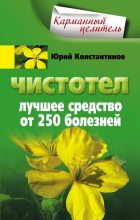 Книга - Юрий Михайлович Константинов - Чистотел. Лучшее средство от 250 болезней (fb2) читать без регистрации