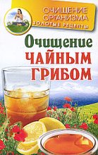 Книга - Мария  Соколова - Очищение чайным грибом (fb2) читать без регистрации