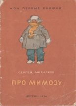 Книга - Сергей Владимирович Михалков - Про мимозу (djvu) читать без регистрации