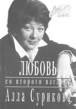 Книга - Алла Ильинична Сурикова - Любовь со второго взгляда (fb2) читать без регистрации