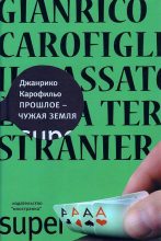 Книга - Джанрико  Карофильо - Прошлое — чужая земля (fb2) читать без регистрации