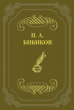 Книга - Петр Алексеевич Бибиков - Как решаются нравственные вопросы французской драмой (fb2) читать без регистрации