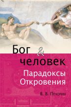 Книга - Виктор Владимирович Печорин - Бог и человек. Парадоксы откровения (fb2) читать без регистрации