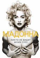 Книга - Софья  Бенуа - Мадонна. Никто не видит моих слез (fb2) читать без регистрации
