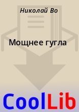 Книга - Николай  Во - Мощнее гугла (fb2) читать без регистрации