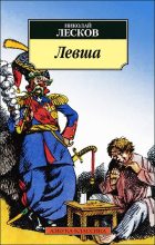 Книга - Николай Семенович Лесков - Левша (fb2) читать без регистрации