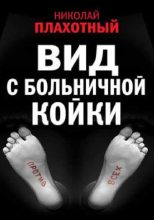 Книга - Николай  Плахотный - Вид с больничной койки (fb2) читать без регистрации
