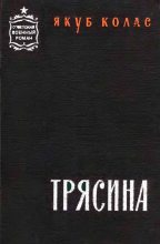 Книга - Якуб  Колас - Трясина [Перевод с белорусского] (fb2) читать без регистрации