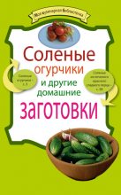 Книга - Е.  Левашева - Соленые огурчики и другие домашние заготовки (fb2) читать без регистрации