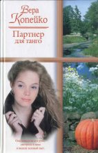 Книга - Вера Васильевна Копейко - Партнер для танго (fb2) читать без регистрации