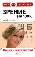 Книга - Маргарита Александровна Зяблицева - Зрение на 100%. Фитнес и диета для глаз (fb2) читать без регистрации