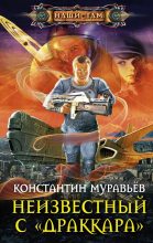 Книга - Константин Николаевич Муравьёв - Неизвестный с «Драккара» (fb2) читать без регистрации