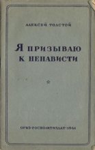 Книга - Алексей Николаевич Толстой - Я призываю к ненависти (fb2) читать без регистрации