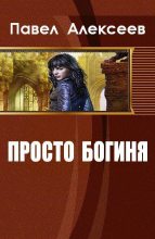 Книга - Павел Александрович Алексеев - Просто Богиня (fb2) читать без регистрации