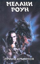 Книга - Мелани  Роун - Принц драконов (fb2) читать без регистрации