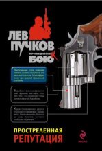 Книга - Лев Николаевич Пучков - Простреленная репутация (fb2) читать без регистрации