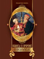 Книга - Ирина Игоревна Бурова - Хадисы о пророке Мухаммеде (fb2) читать без регистрации