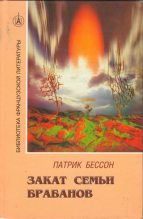 Книга - Патрик  Бессон - Закат семьи Брабанов (fb2) читать без регистрации