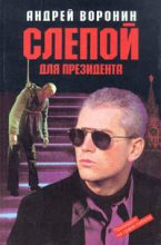 Книга - Андрей  Воронин - Слепой для президента (fb2) читать без регистрации
