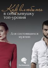 Книга - Лев Борисович Вожеватов - Как влюбить в себя девушку топ-уровня (fb2) читать без регистрации