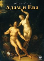 Книга - Камиль  Лемонье - Адам и Ева (fb2) читать без регистрации