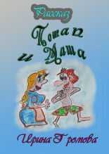 Книга - Ирина Петровна Громова - Потап и Маша (fb2) читать без регистрации