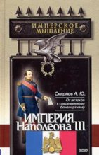 Книга - Андрей Юрьевич Смирнов - Империя Наполеона III (fb2) читать без регистрации