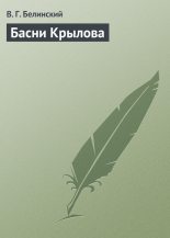 Книга - Виссарион Григорьевич Белинский - Басни Крылова (fb2) читать без регистрации