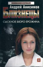 Книга - Андрей Юрьевич Анисимов - Сыскное бюро Ерожина (fb2) читать без регистрации