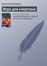 Книга - Вячеслав Алексеевич Назаров - Игра для смертных (fb2) читать без регистрации