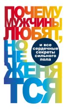 Книга - Вера  Надеждина - Почему мужчины любят, но не женятся… (fb2) читать без регистрации