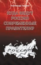 Книга - Александр Петрович Тарнаев - Куда ведут Россию современные правители? (fb2) читать без регистрации