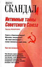 Книга - Эдуард Федорович Макаревич - Интимные тайны Советского Союза (fb2) читать без регистрации