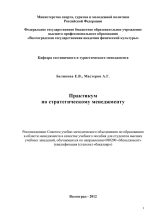 Книга - Андрей Геннадьевич Мастеров - Практикум по стратегическому менеджменту (fb2) читать без регистрации