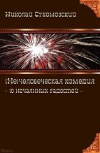 Книга - Николай Михайлович Сухомозский - 10 нечаянных радостей (fb2) читать без регистрации