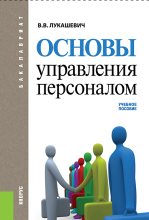 Книга - Владимир Владимирович Лукашевич - Основы управления персоналом (fb2) читать без регистрации