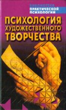 Книга - Константин Владимирович Сельченок - Психология художественного творчества (fb2) читать без регистрации