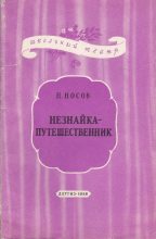 Книга - Николай Николаевич Носов - Незнайка-путешественник (fb2) читать без регистрации