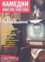 Книга - Леонид Геннадьевич Парфёнов - Намедни. Наша эра. 1946-1960 (epub) читать без регистрации