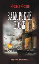 Книга - Михаил Александрович Михеев - Заморский вояж (fb2) читать без регистрации