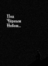 Книга - Андрей Борисович Русанов - Под черным небом (fb2) читать без регистрации