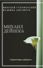 Книга - Николай Михайлович Сухомозский - Дейнека Михаил (fb2) читать без регистрации
