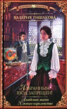 Книга - Валерия  Тишакова - Академия магии Южного королевства. Избранным вход запрещен! (fb2) читать без регистрации