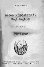 Книга - Жуль  Верн - 80000 кіламетраў пад вадой (fb2) читать без регистрации