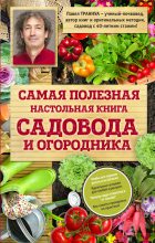 Книга - Павел Франкович Траннуа - Самая полезная настольная книга садовода и огородника (fb2) читать без регистрации