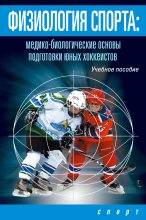 Книга - И. В. Левшин - Физиология спорта. Медико-биологические основы подготовки юных хоккеистов (fb2) читать без регистрации