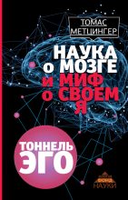 Книга - Томас  Метцингер - Наука о мозге и миф о своем Я. Тоннель эго (fb2) читать без регистрации