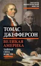 Книга - Томас  Джефферсон - Великая Америка. Тайная сила власти (fb2) читать без регистрации